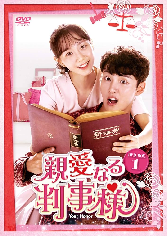 【韓国ドラマ】DVD★『親愛なる判事様 』(全話)★ユン・シユ イ・ユヨンン Amazon.co.jp: 親愛なる判事様 DVD-BOX1 : ユン・シユン, イ