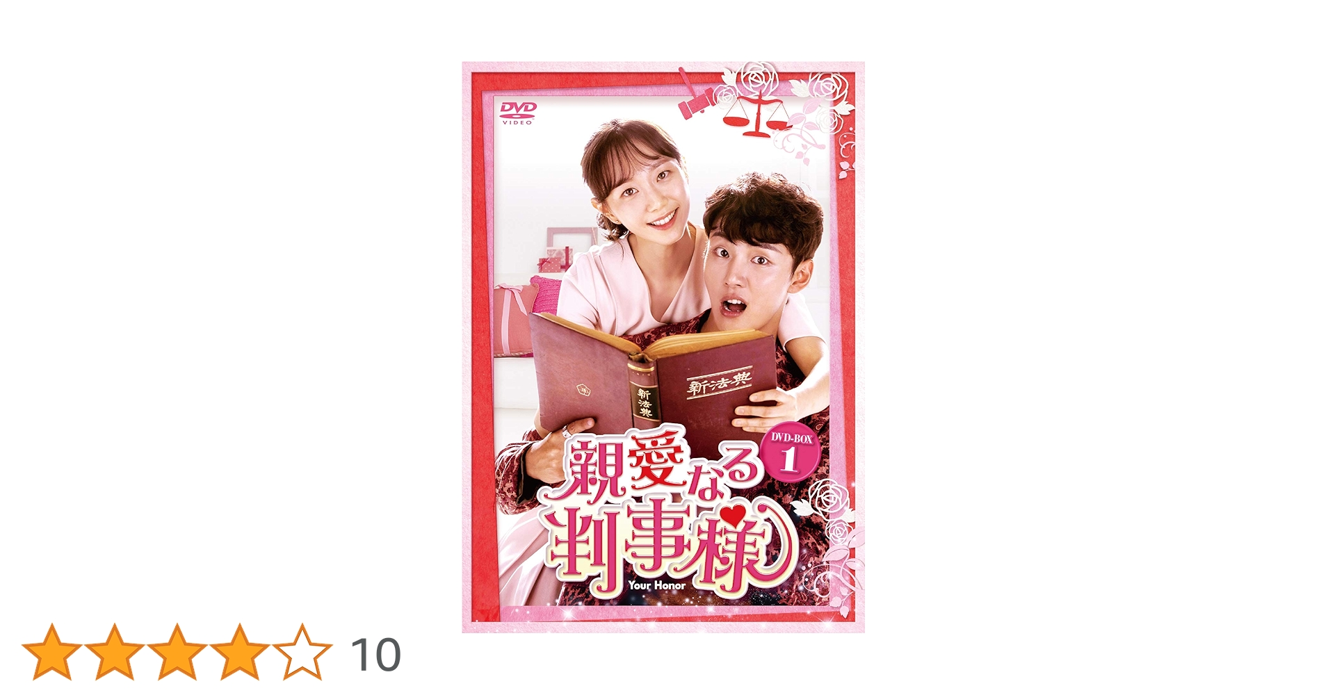 【韓国ドラマ】DVD★『親愛なる判事様 』(全話)★ユン・シユ イ・ユヨンン Amazon.co.jp: 親愛なる判事様 DVD-BOX1 : ユン・シユン, イ