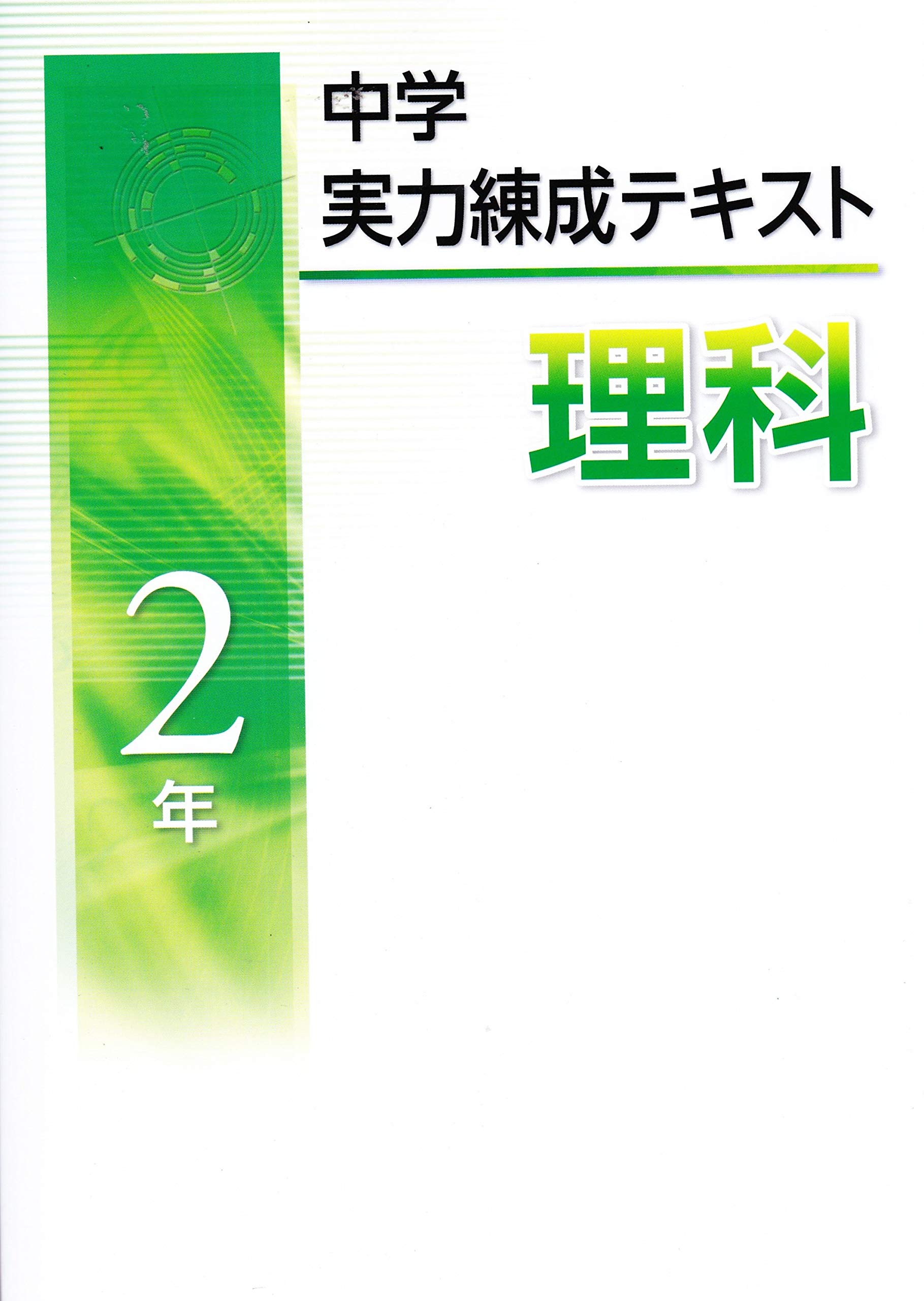 中学実力練成テキスト 理科2年 | 文理 |本 | 通販 | Amazon