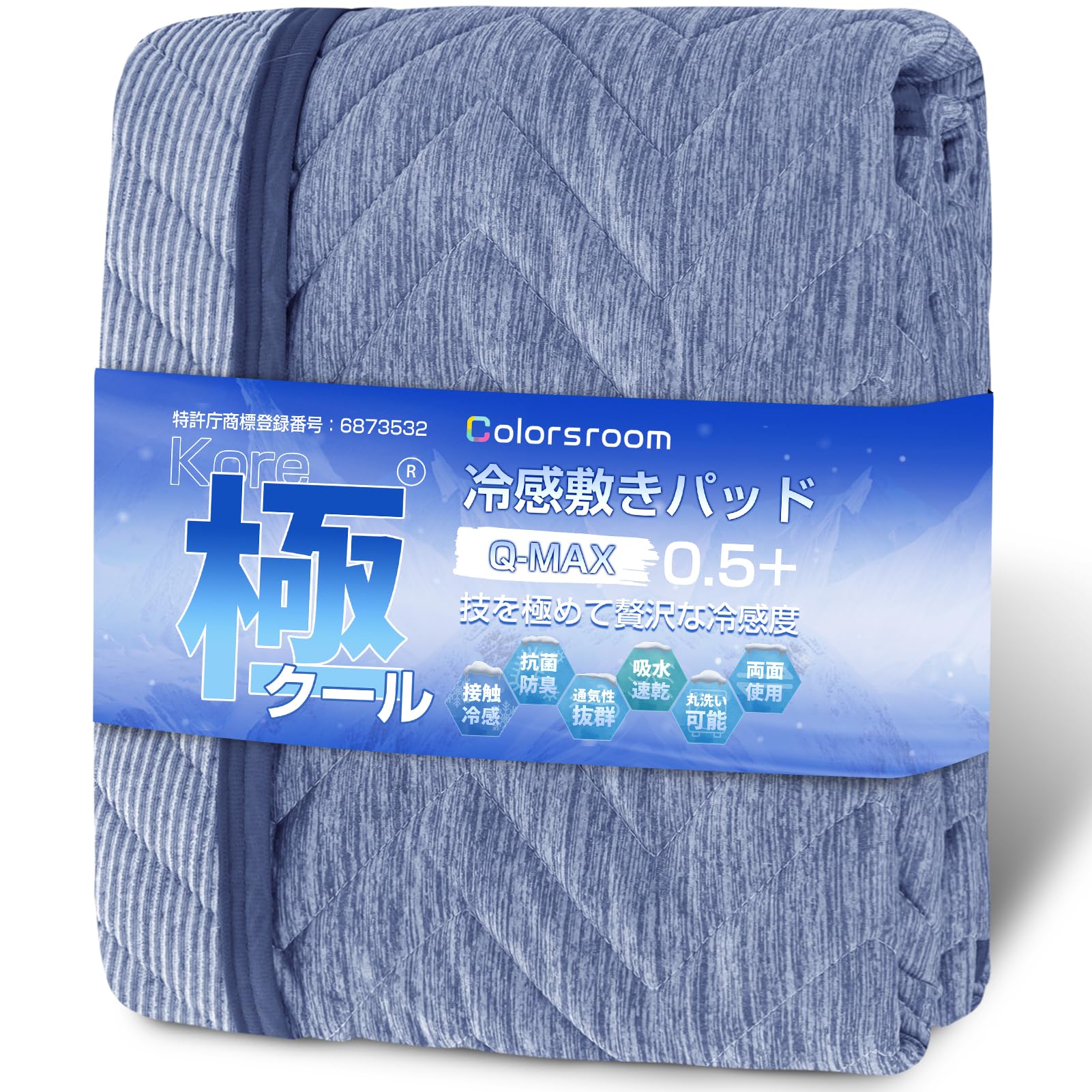 Colorsroom 敷きパッド シングル 夏 冷感 ひんやり Q-max0.5…