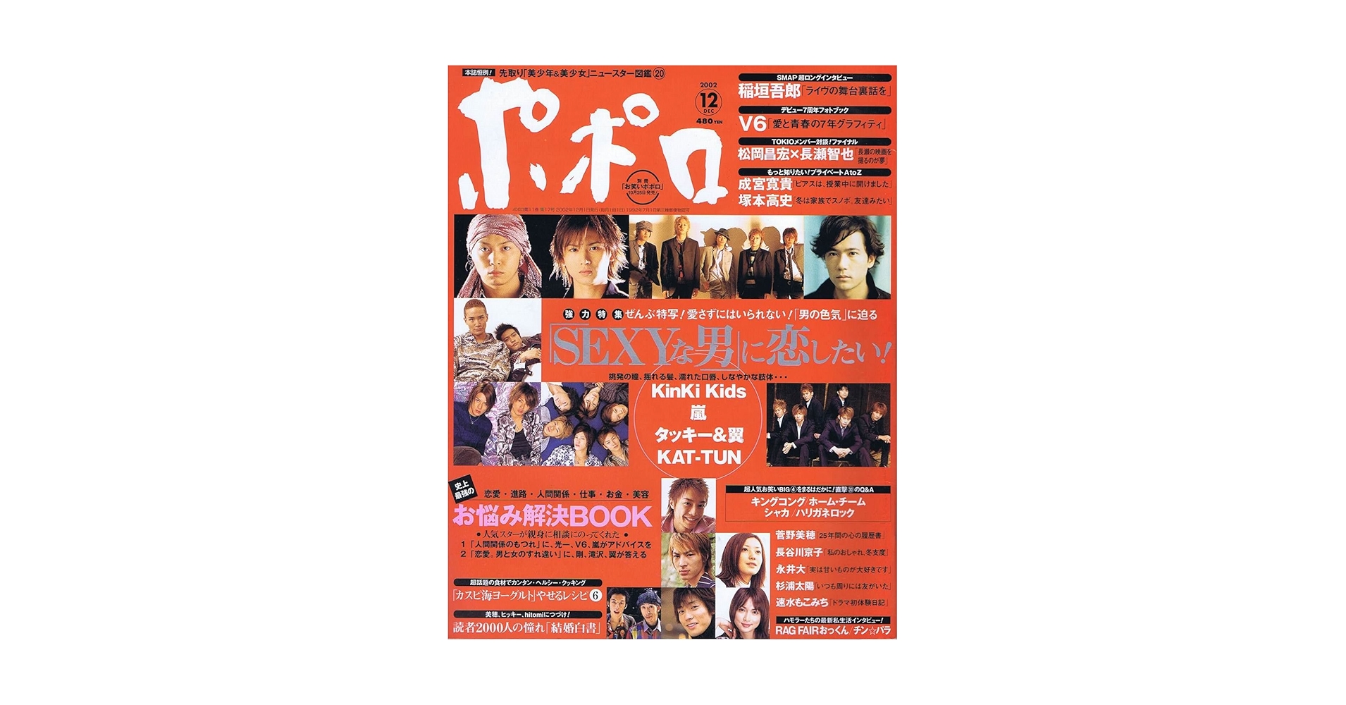 ポポロ 2002年 12月号 嵐 SEXY ・ARASHI 特集 大野智 二宮和也 櫻井翔