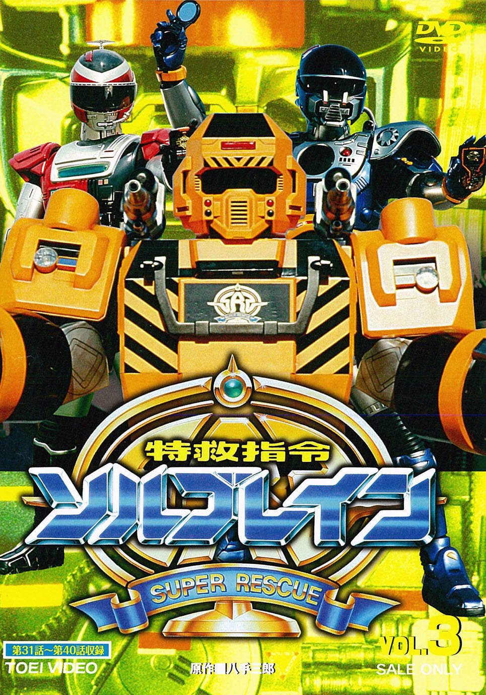 特救指令ソルブレイン　ＶＯＬ．５＜完＞ Amazon.co.jp: 特救指令ソルブレイン VOL.5 [DVD] : 中山幸一