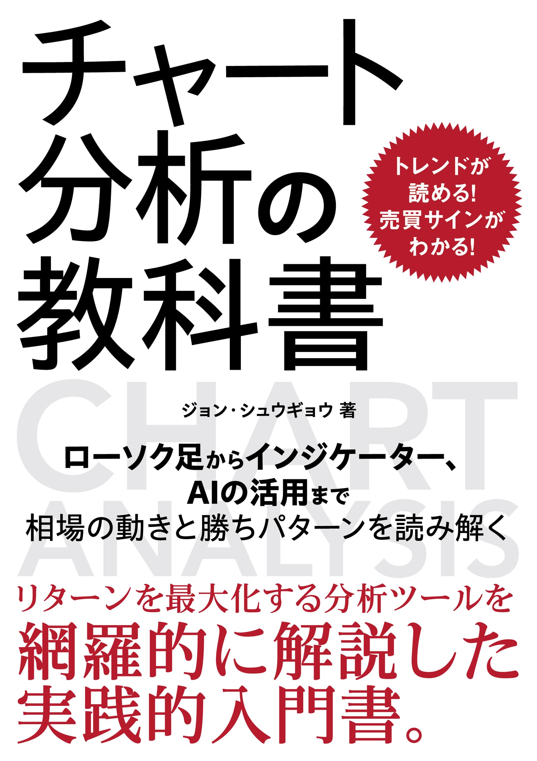 テクニカル分析・トレード手法専門書セット トレンドが読める！売買サインがわかる！チャート分析の教科書