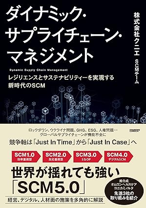 ダイナミック・サプライチェーン・マネジメント レジリエンスとサステナビリティーを実現する新時代のSCM