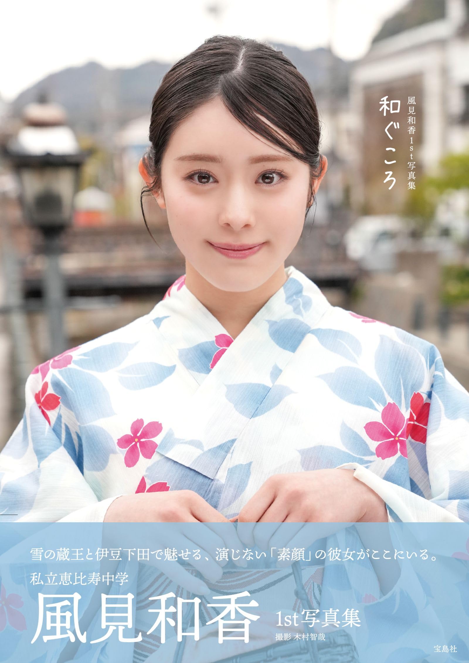 Amazon.co.jp: 私立恵比寿中学 風見和香1st写真集「和ぐころ」 : 風見
