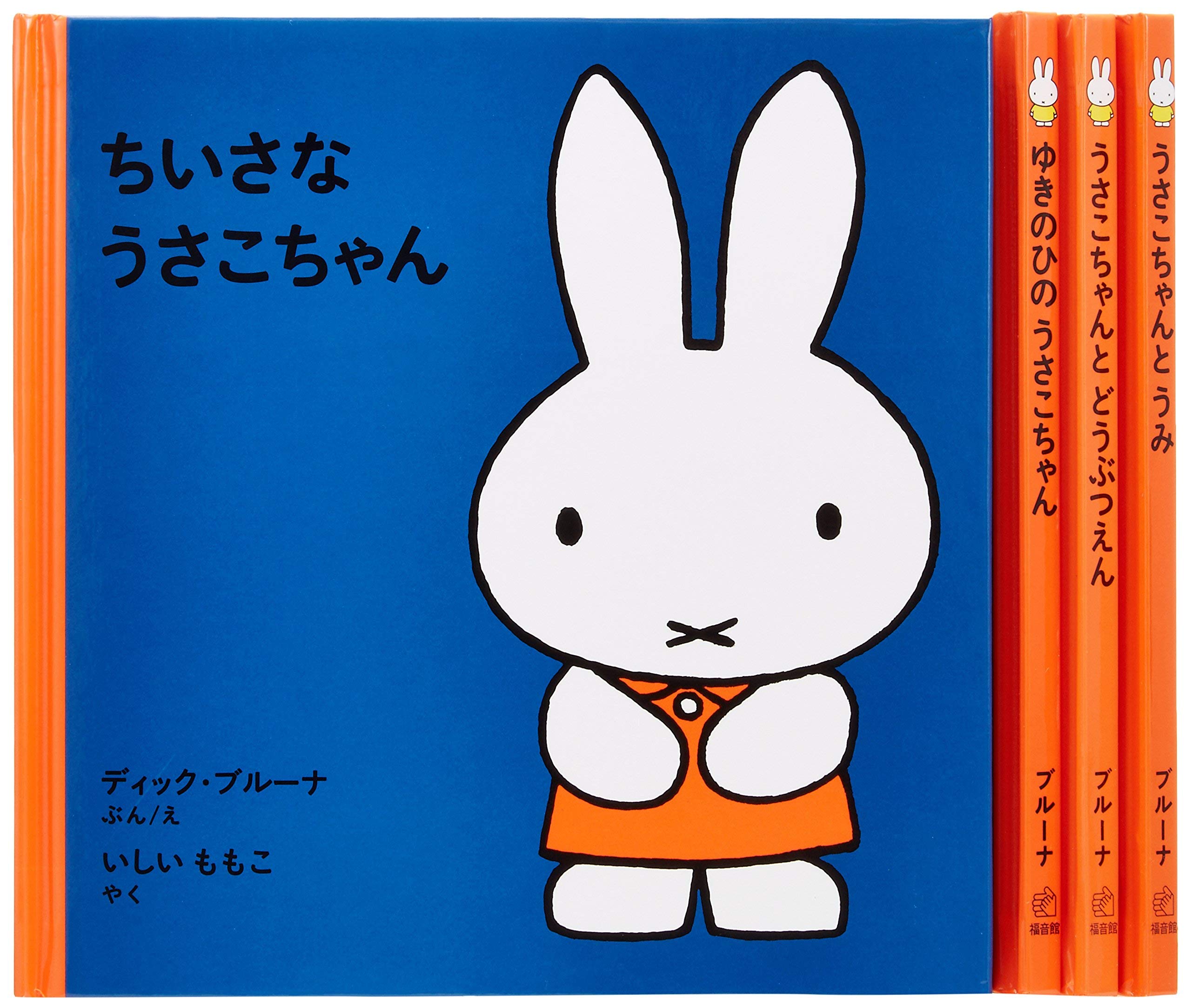 Amazon.co.jp: ミッフィー 絵本 1歳からのうさこちゃん