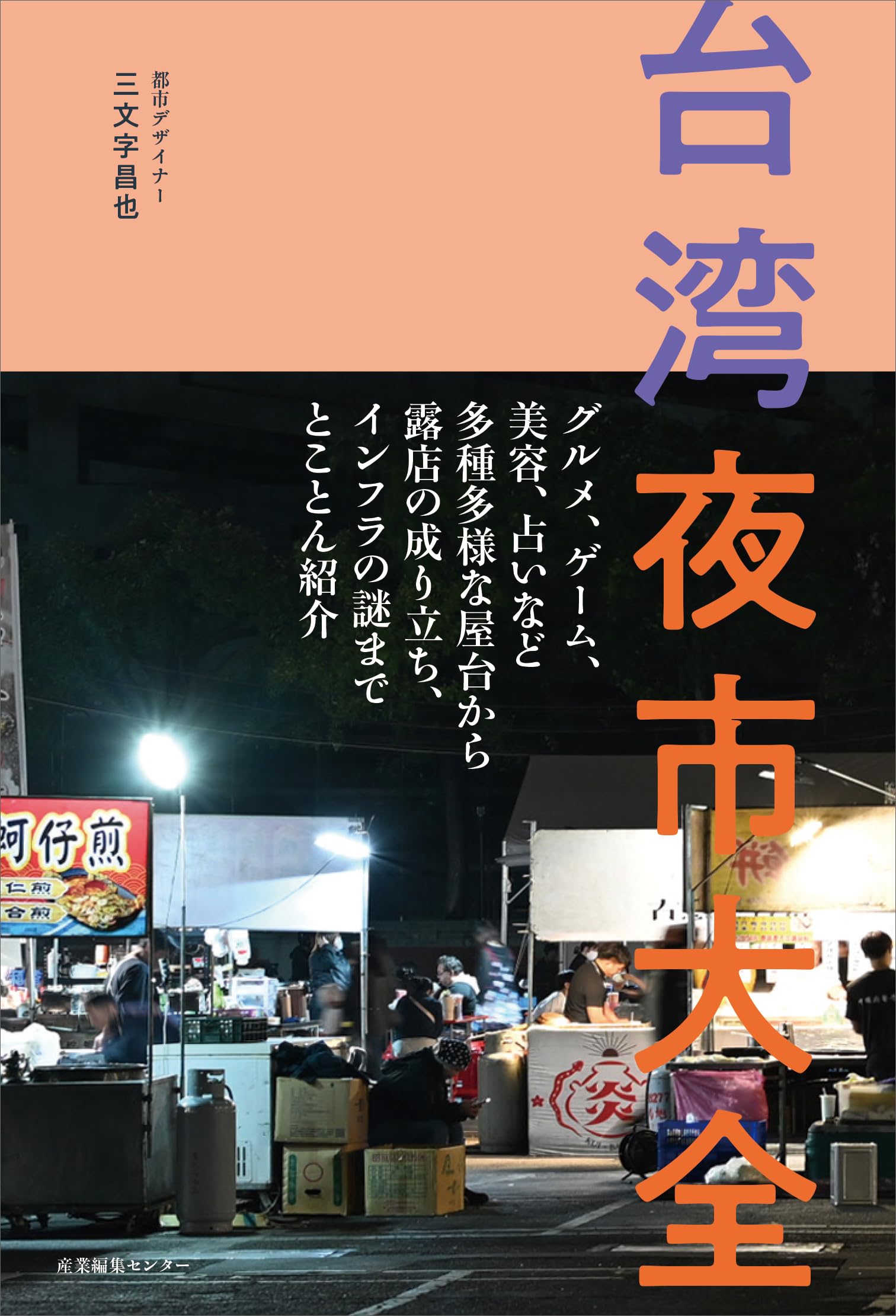 台湾夜市大全 | 三文字 昌也 |本 | 通販 | Amazon