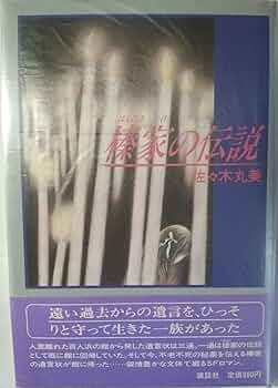小説　佐々木丸美　伝説シリーズ Amazon.co.jp: 橡家の伝説 : 佐々木 丸美: 本