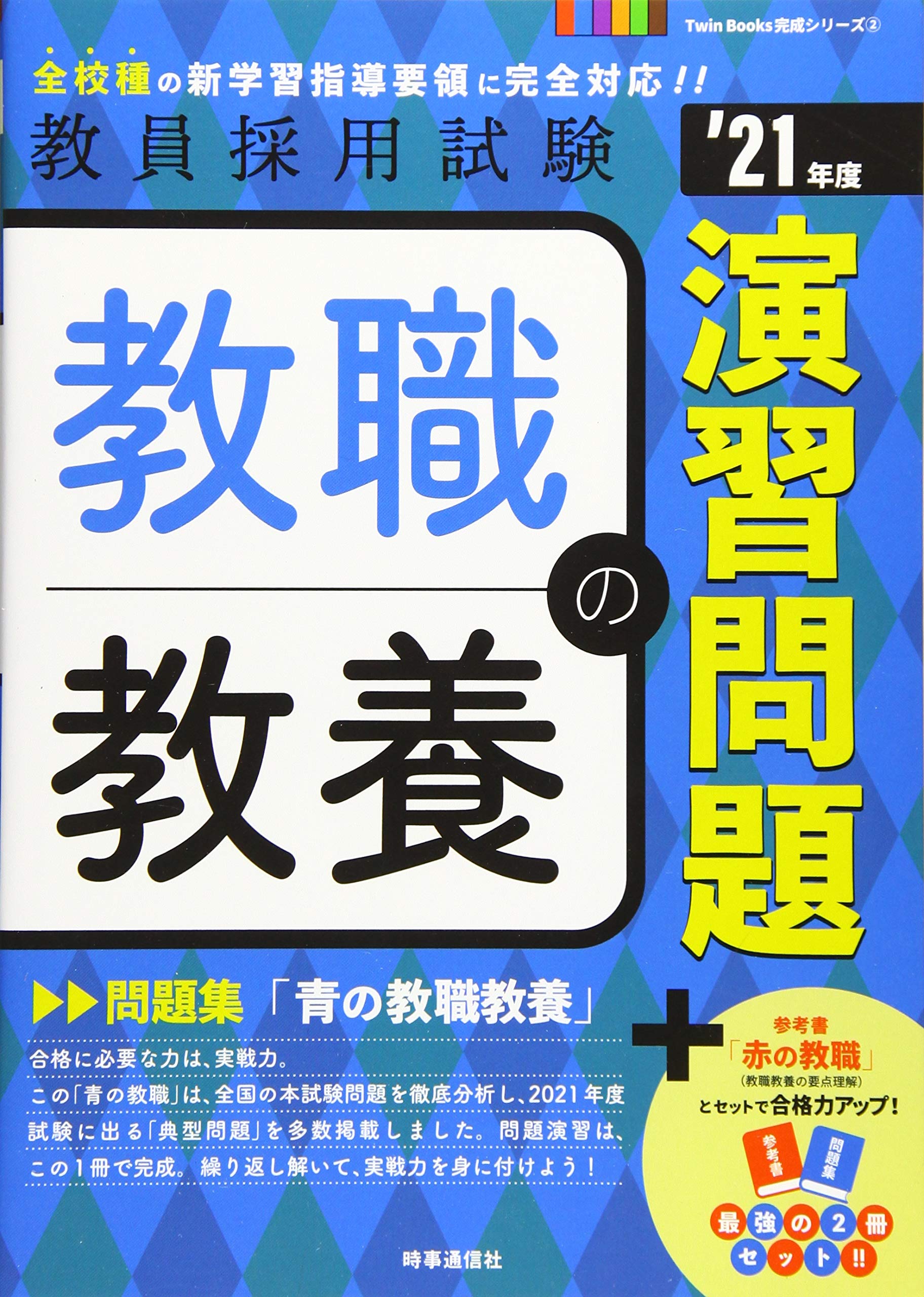 教職教養の演習問題(2021年度版 Twin Books完成シリーズ2) (教員採用