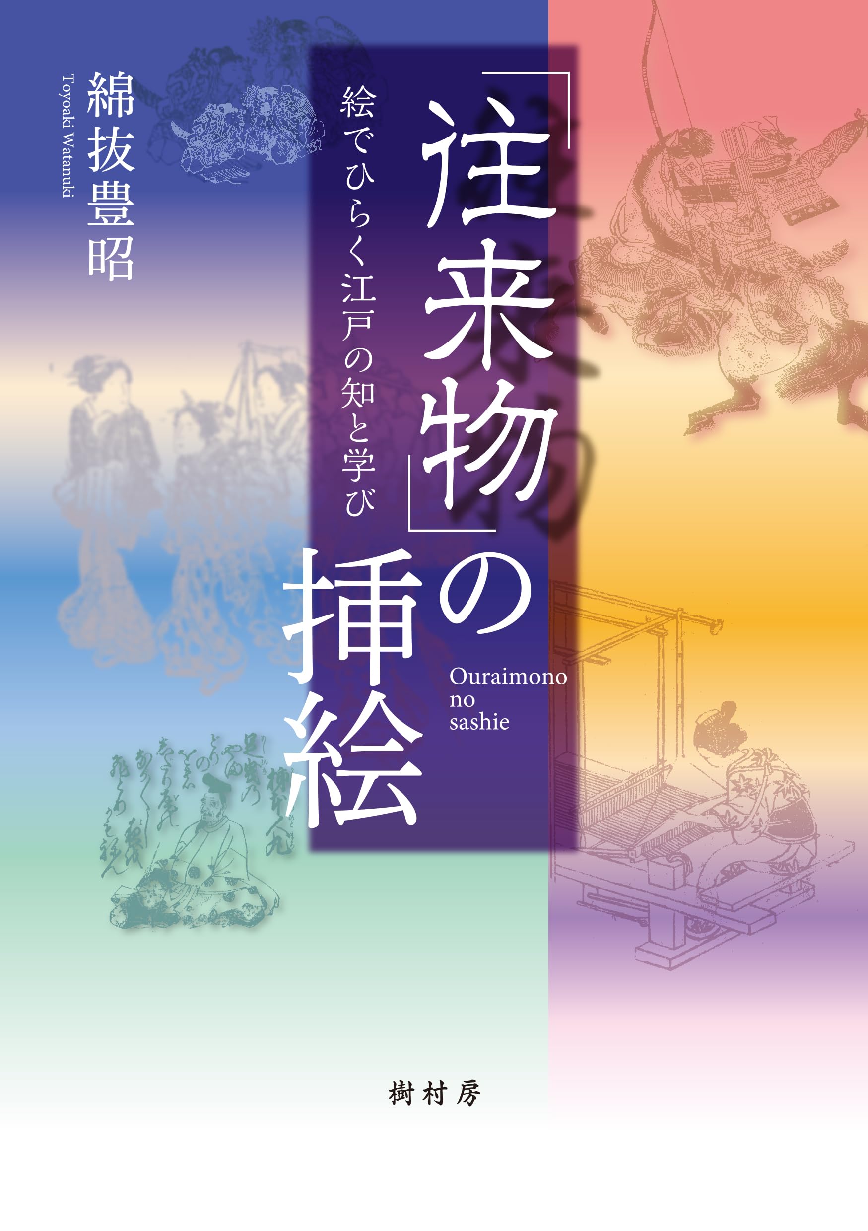 綿糸布の基礎知識 (江南書院版) 往来物」の挿絵：絵でひらく江戸の知と学び | 綿抜 豊昭 |本 | 通販