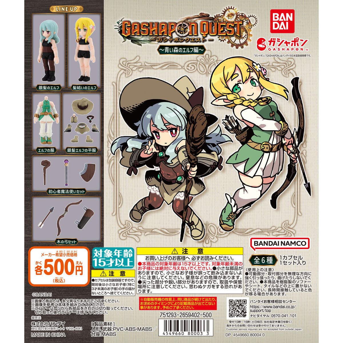 Amazon.co.jp: ガシャポンクエスト ～青い森のエルフ編～ [全6種セット 