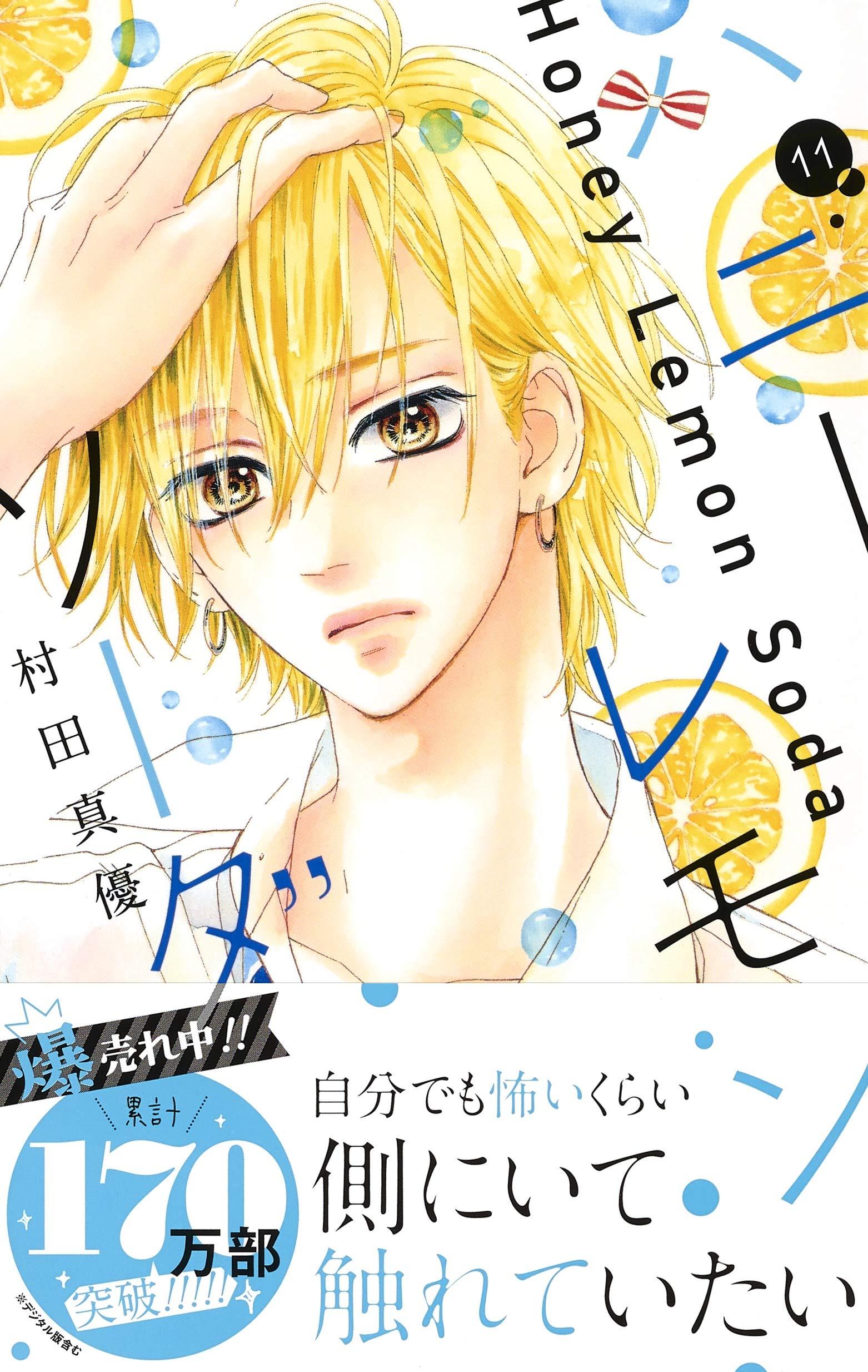 ハニーレモンソーダ 11 りぼんマスコットコミックス 村田 真優 本 通販 Amazon ハニーレモンソーダ 11 りぼんマスコットコミックス 村田 真優 本 通販 Amazon