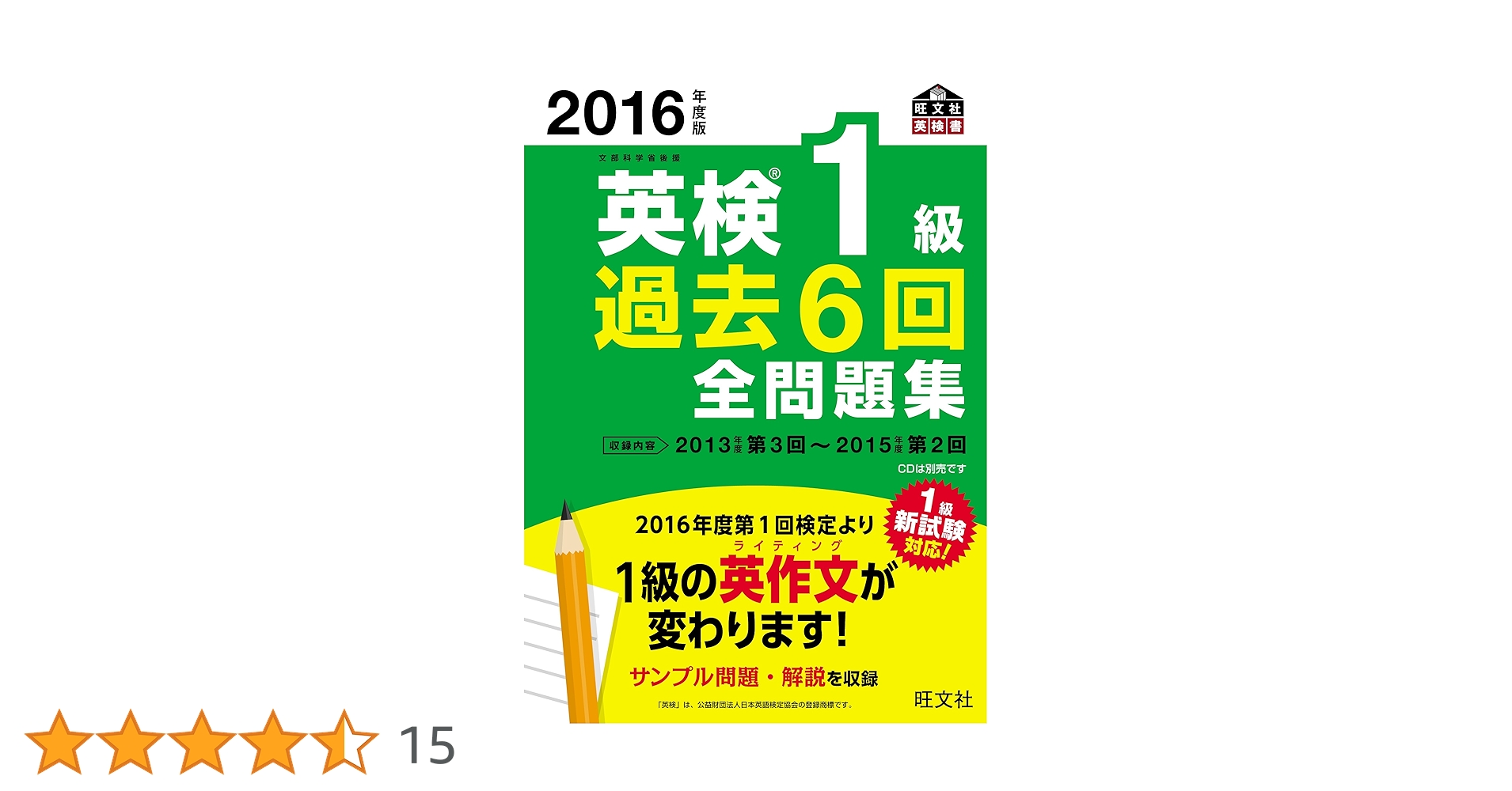 2016年度版 英検1級 過去6回全問題集 (旺文社英検書) | 旺文社 |本 2016年度版 英検1級 過去6回全問題集 (旺文社英検書) | 旺文社 |本