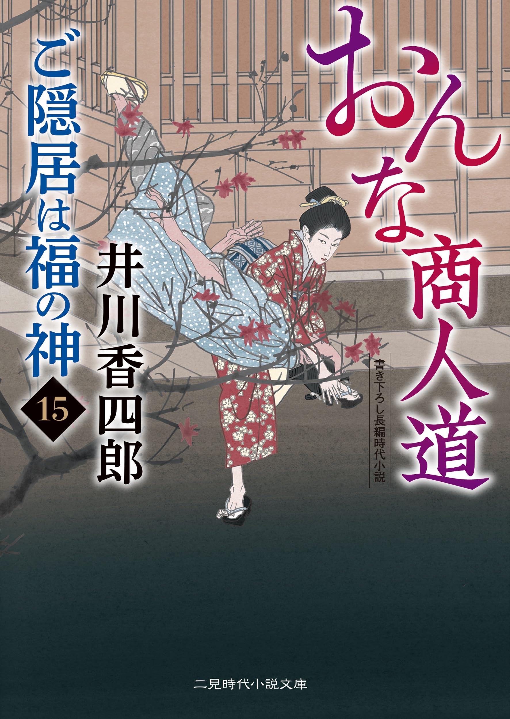 Amazon.co.jp: おんな商人道 ご隠居は福の神15 (二見時代小説文庫