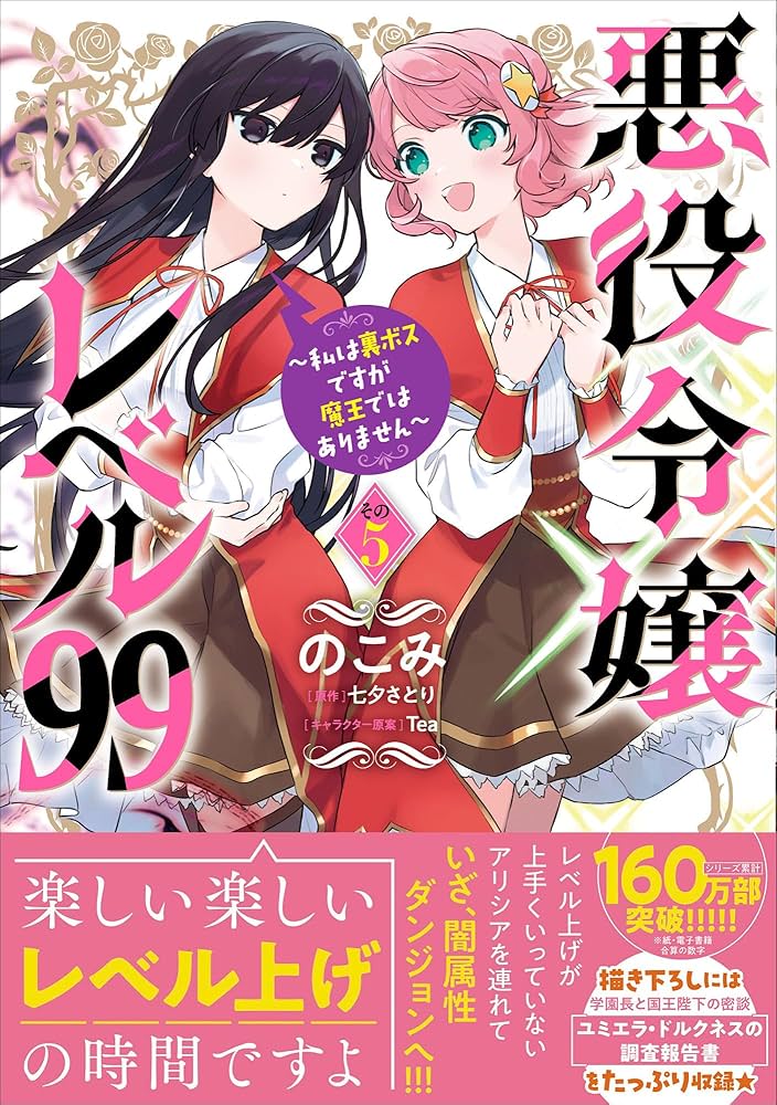 Amazon.co.jp: 悪役令嬢レベル99 ~私は裏ボスですが魔王では