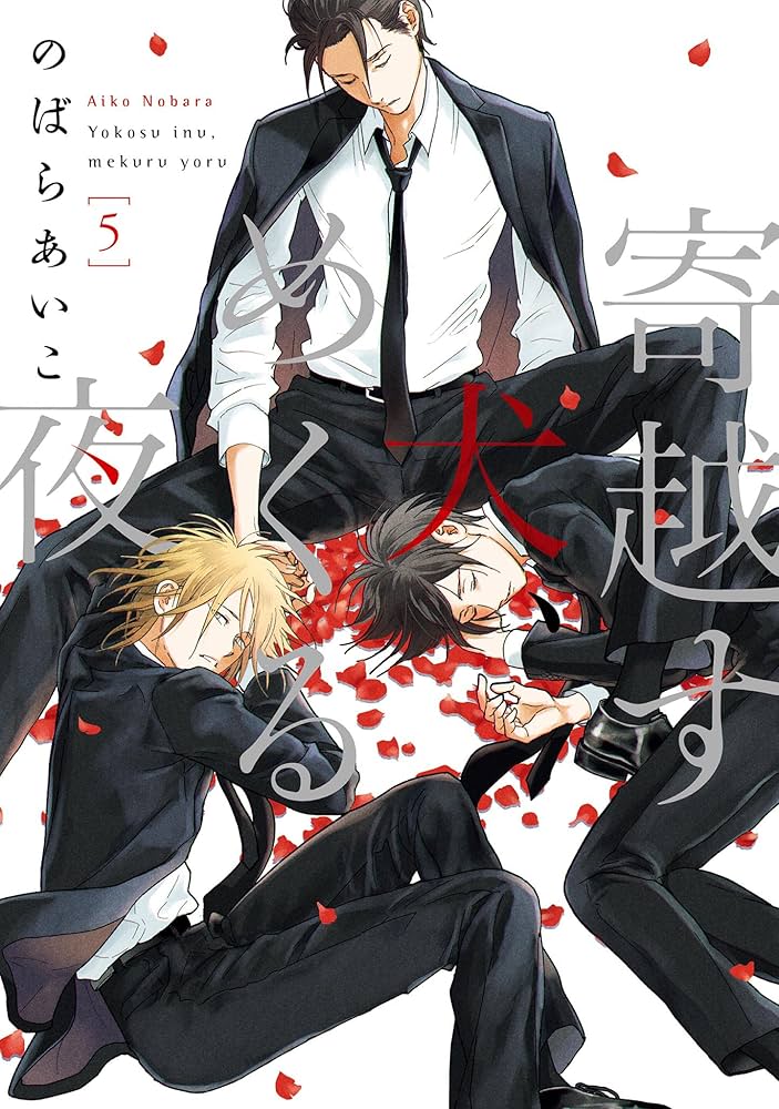 オメガアレルギー、寄越す犬、めくる夜5 Amazon.co.jp: 寄越す犬、めくる夜（5）【電子限定特典付