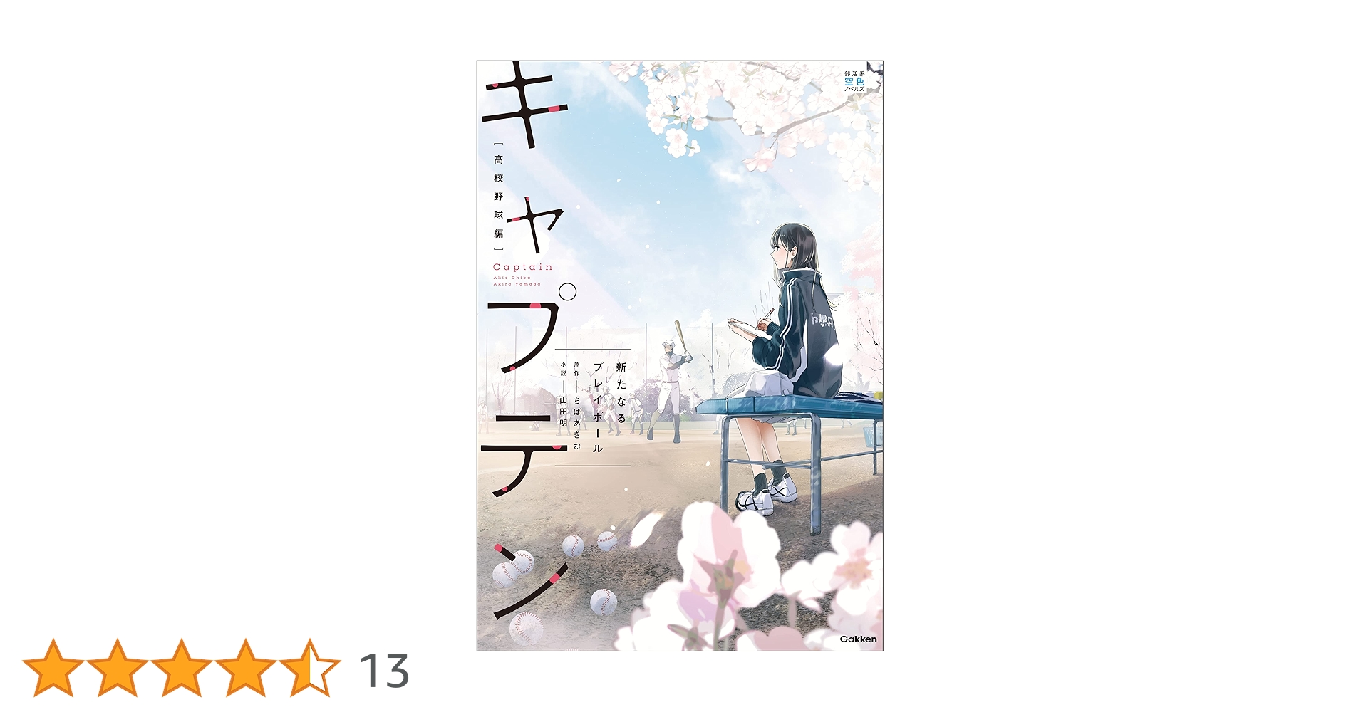 キャプテン、プレイボール、ちばあきお Amazon.co.jp: キャプテン&プレイボールパーフェクトBOOK