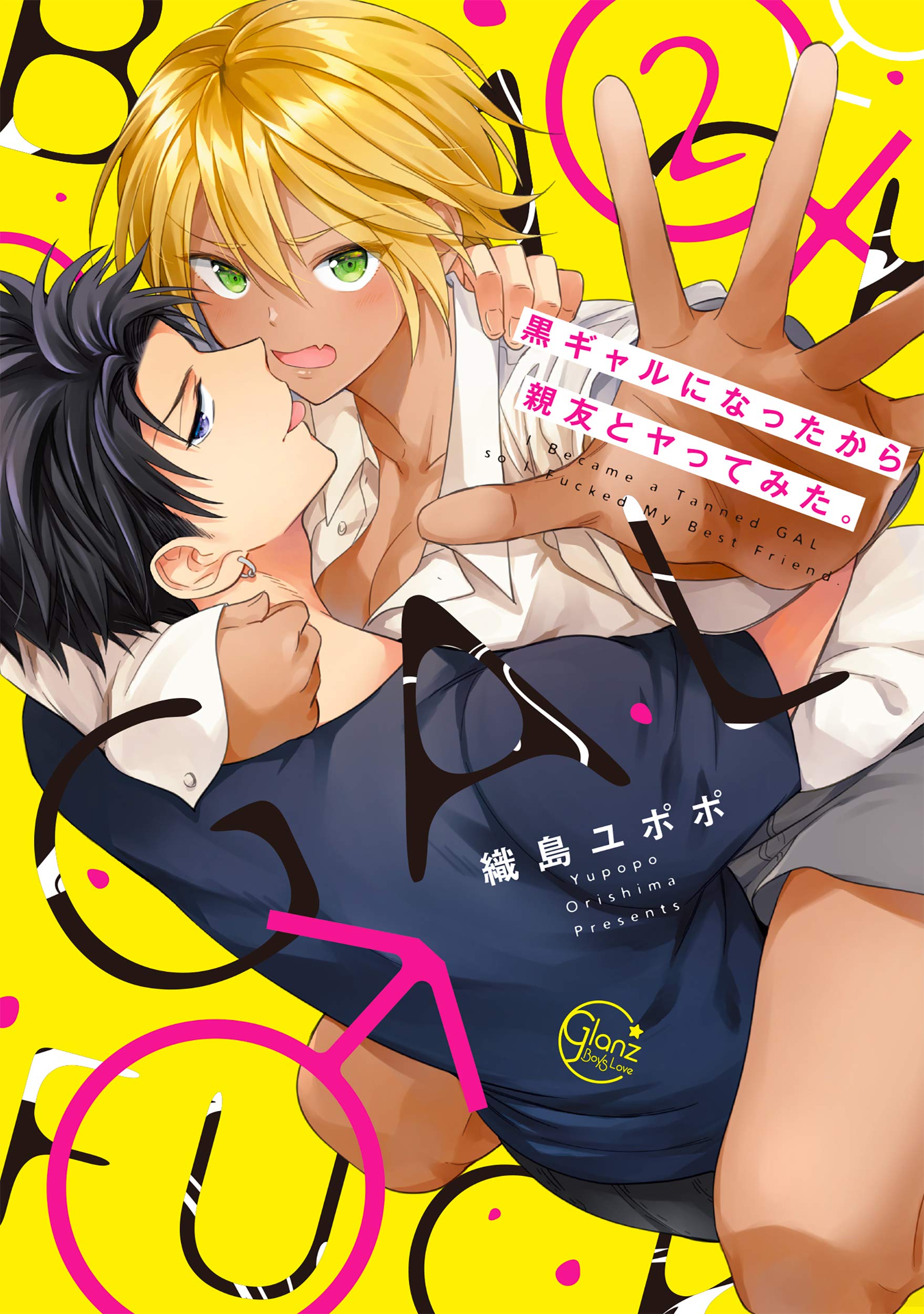 黒ギャルになったから親友とヤってみた。2 (Glanz BL comics) | 織島ユポポ |本 | 通販 | Amazon