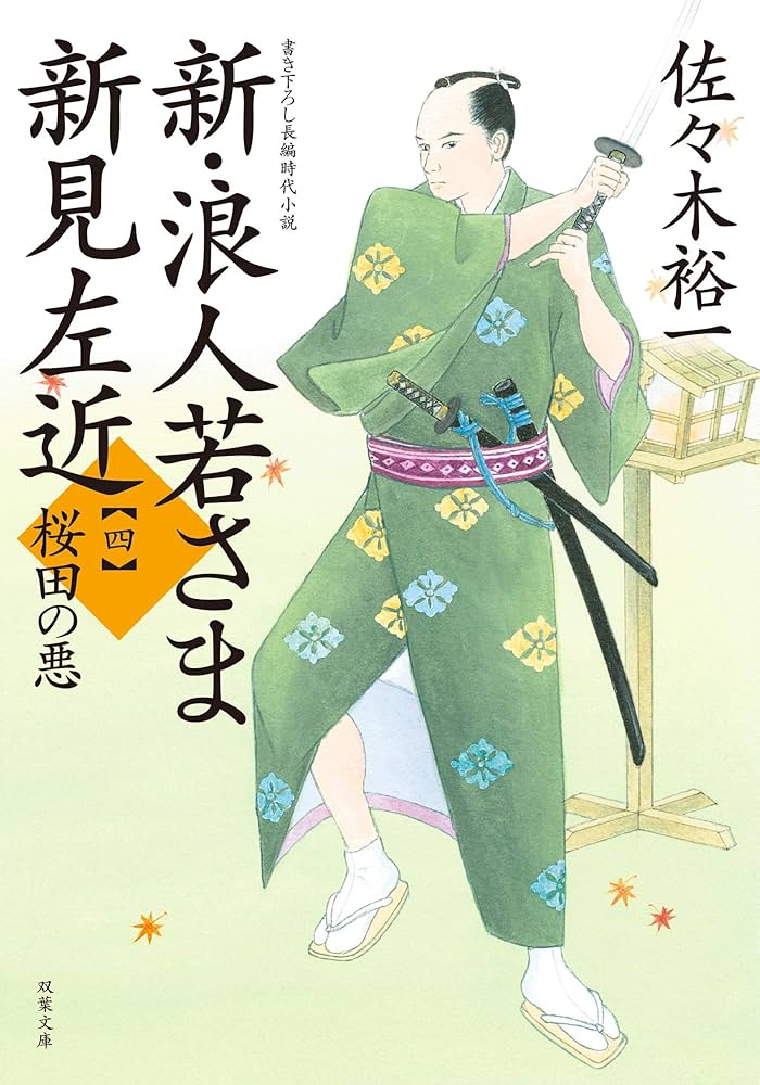 Amazon.co.jp: 新・浪人若さま 新見左近【四】-桜田の悪 (双葉