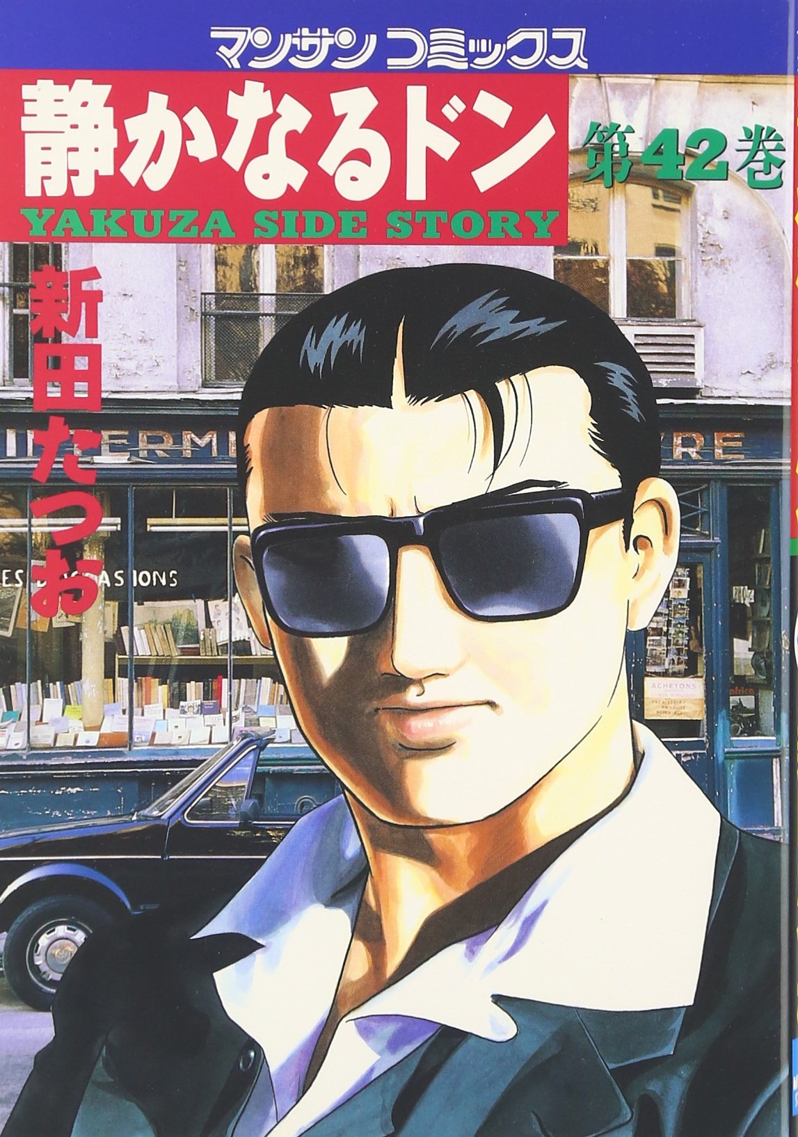 静かなるドン (42) (マンサンコミックス) | 新田 たつお |本 | 通販