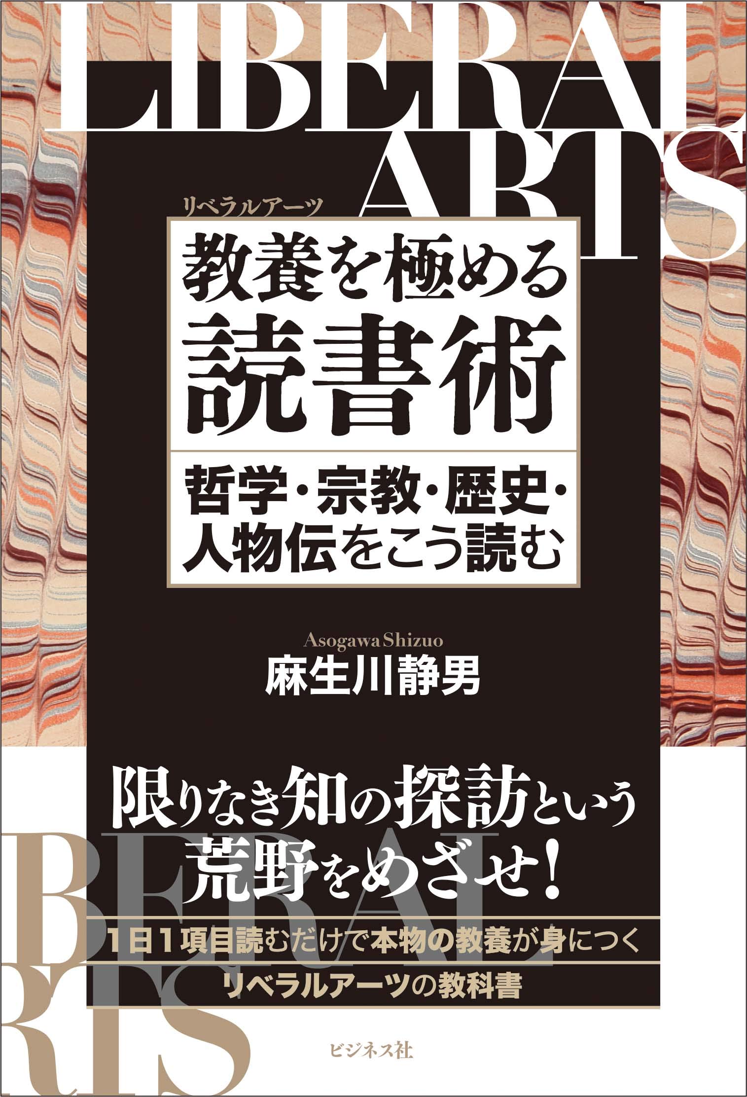 教養を極める読書術 哲学・宗教・歴史・人物伝をこう読む | 麻生川