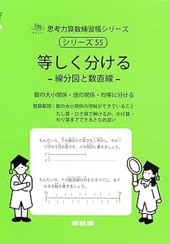 等しく分ける (サイパー思考力算数練習帳シリーズ55) | 水島醉
