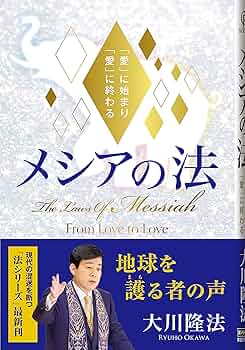 メシアの宇宙会議 大川隆法 大川隆法総裁『メシアの宇宙会議リーディング―近未来地球の運命