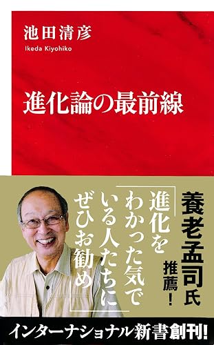 進化論の最前線（インターナショナル新書） (集英社インターナショナル)