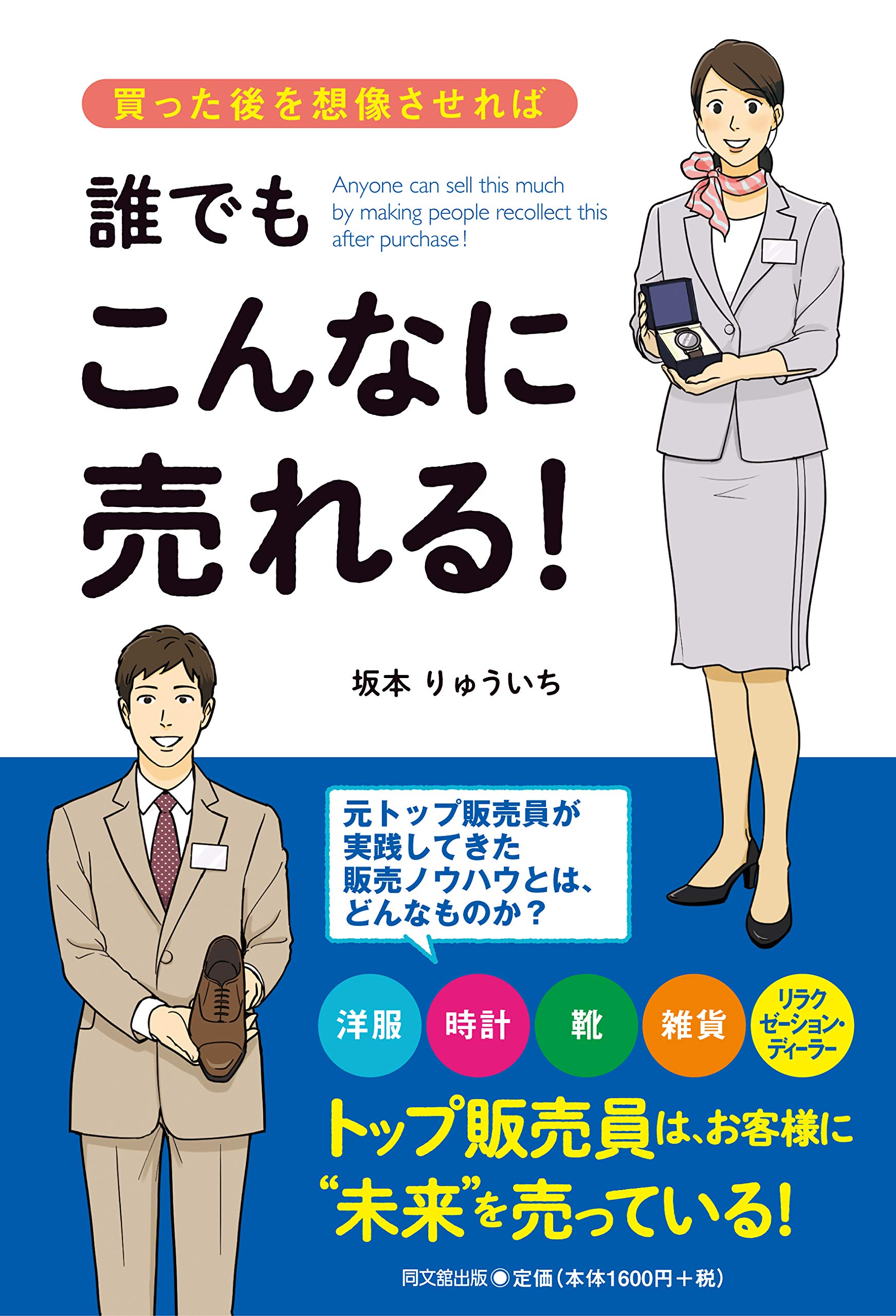 買った後を想像させれば、誰でもこんなに売れる! (DOBOOKS