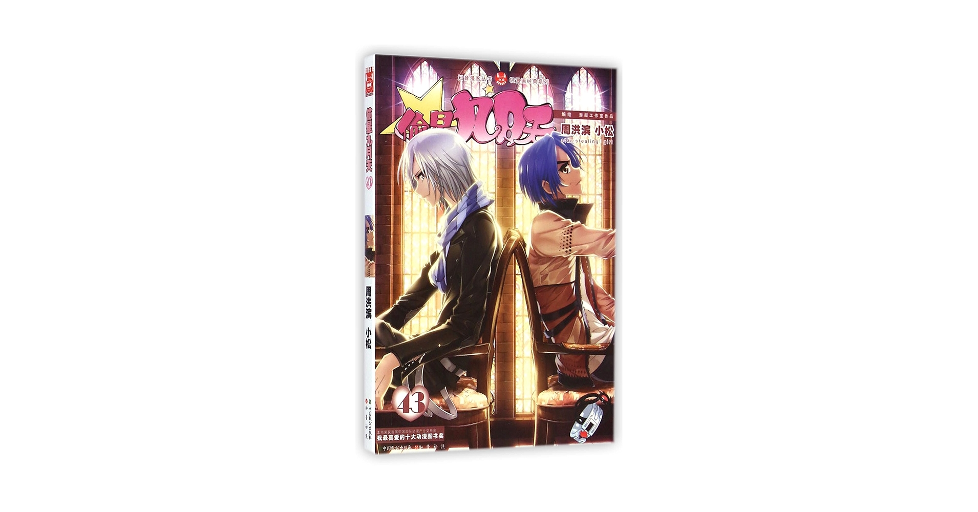 Amazon.com: 偷星九月天(43)/轻漫画经典系列/知音漫客丛书
