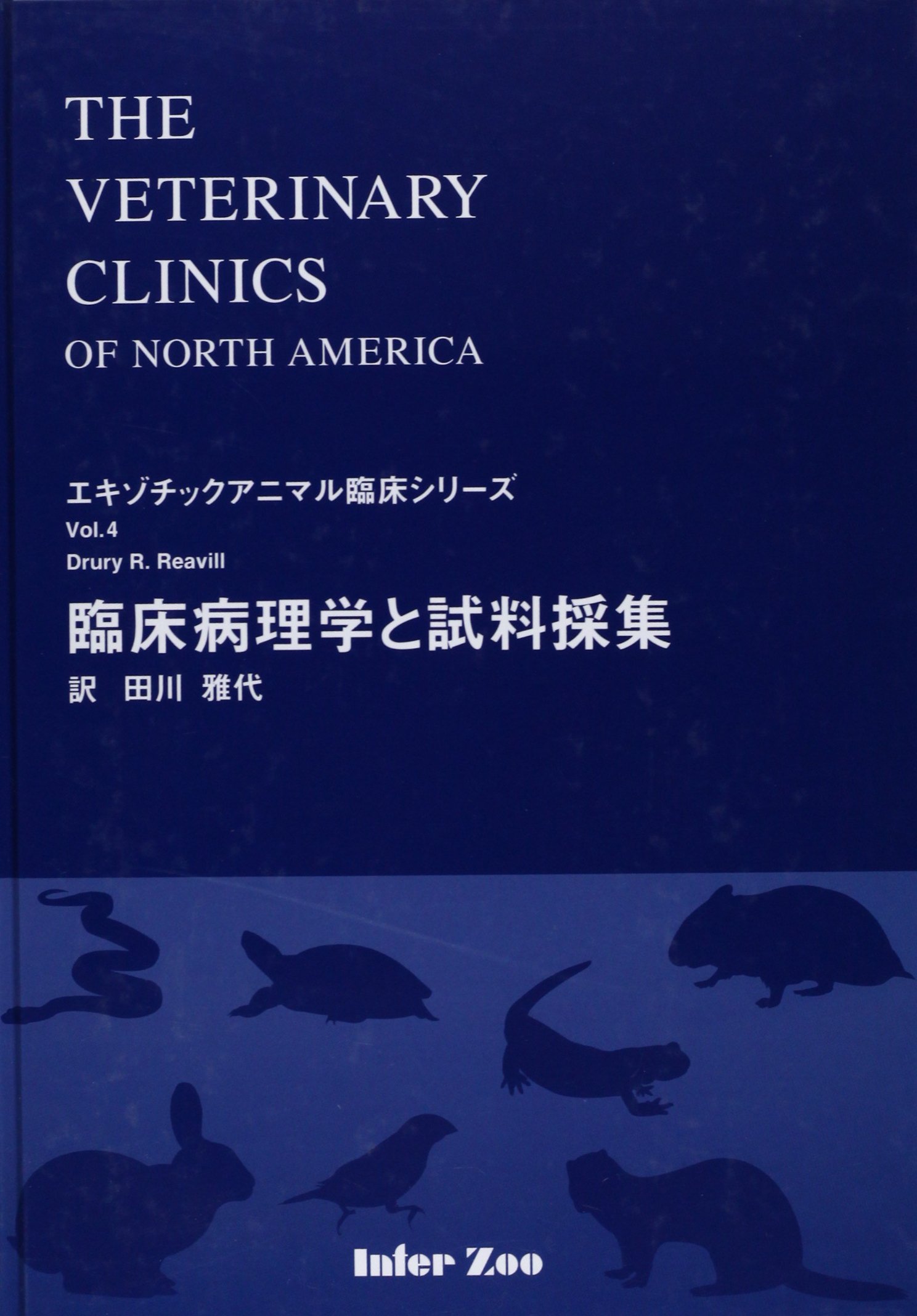 本 ・裁断済 エキゾチック臨床 Vol.0 爬虫類編