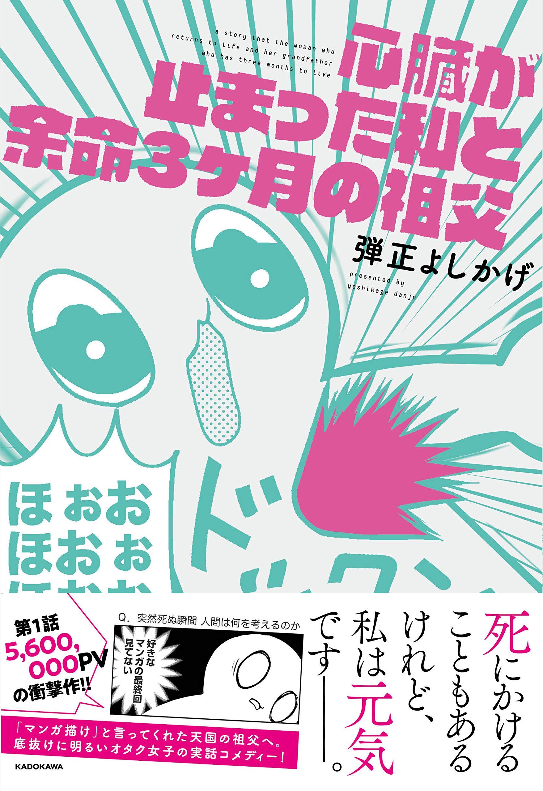 心臓が止まった私と余命3ヶ月の祖父 弾正よしかげ 本 通販 Amazon