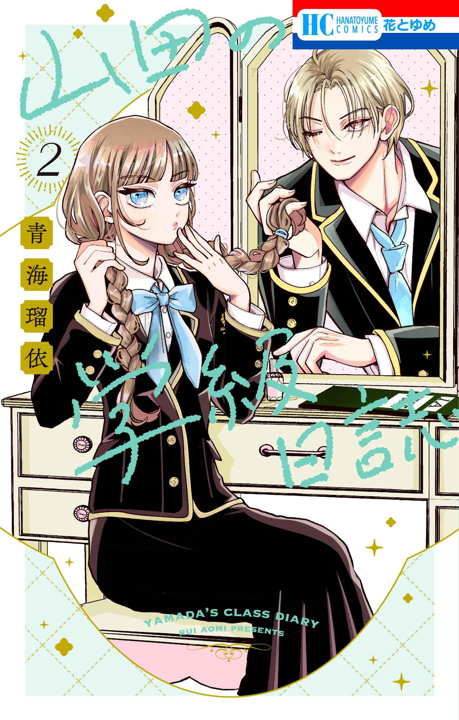 Amazon.co.jp: 山田の学級日誌 2 (花とゆめコミックス) : 青海 瑠依: 本