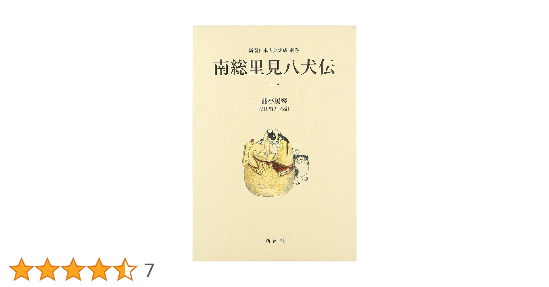 南総里見八犬伝　１～１２　新潮日本古典集成 別巻　１２冊 南総里見八犬伝〈12〉 (新潮日本古典集成) : Amazon.sg: Books