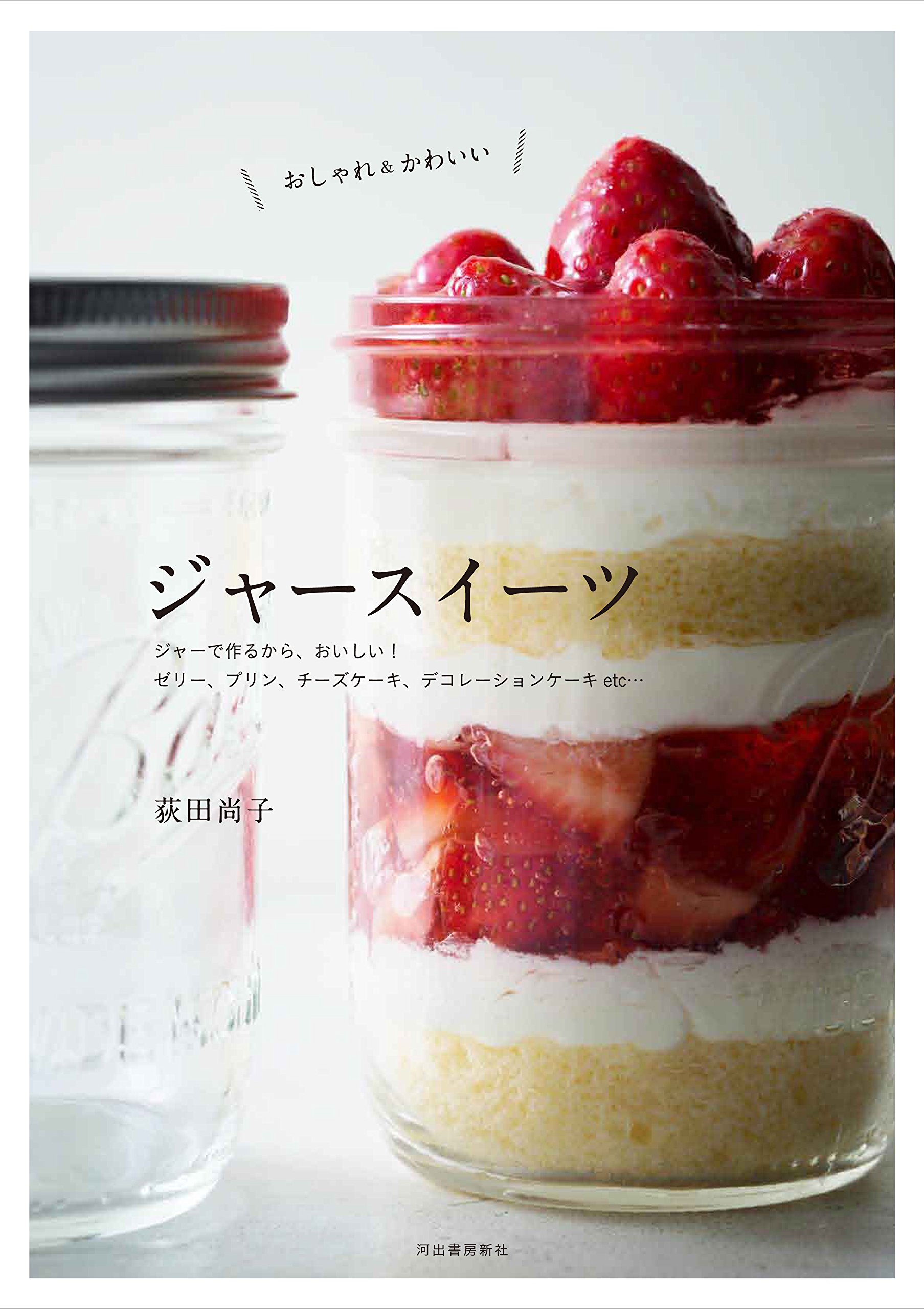 おしゃれ かわいい ジャースイーツ 荻田 尚子 本 通販 Amazon