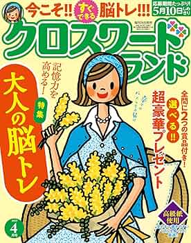 クロスワードランド 2025年 4月号 | クロスワードランド編集部