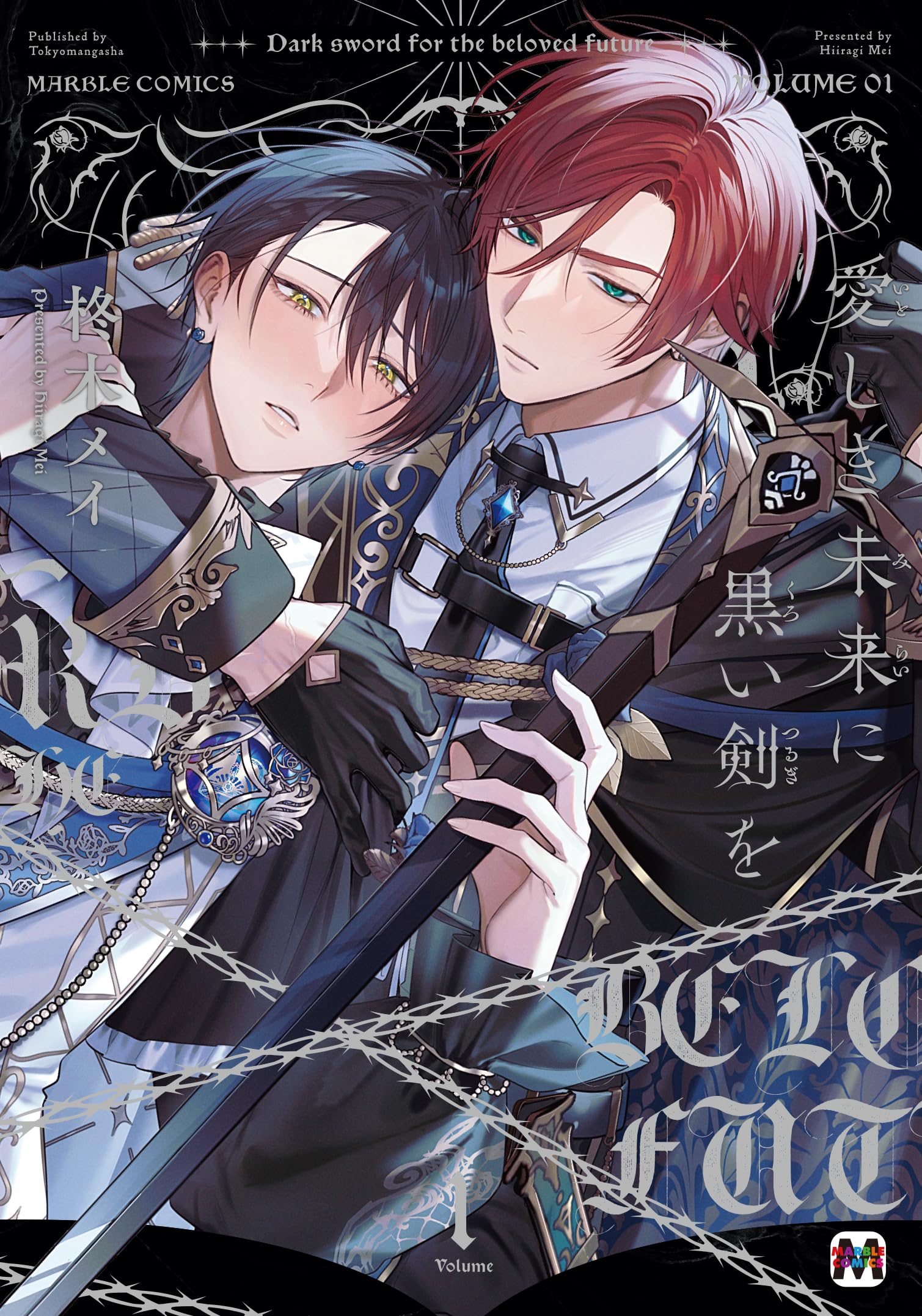 愛しき未来に黒い剣を1 (MARBLE COMICS) | 柊木メイ |本 | 通販 | Amazon