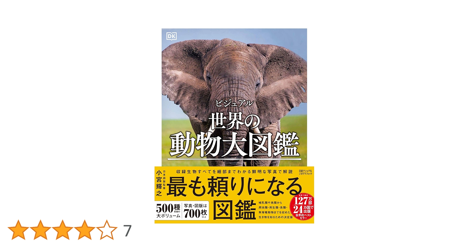 ビジュアル 世界の動物大図鑑 | DK, 梅田 智世, 倉田 真木, 小宮