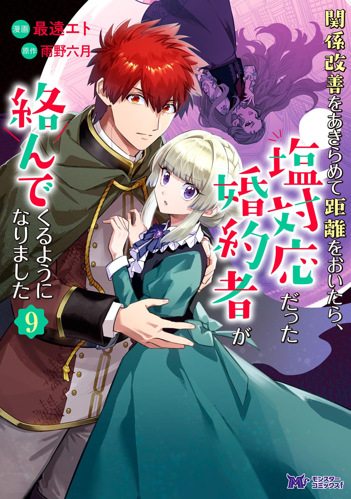 関係改善をあきらめて距離をおいたら、塩対応だった婚約者が絡んでくる