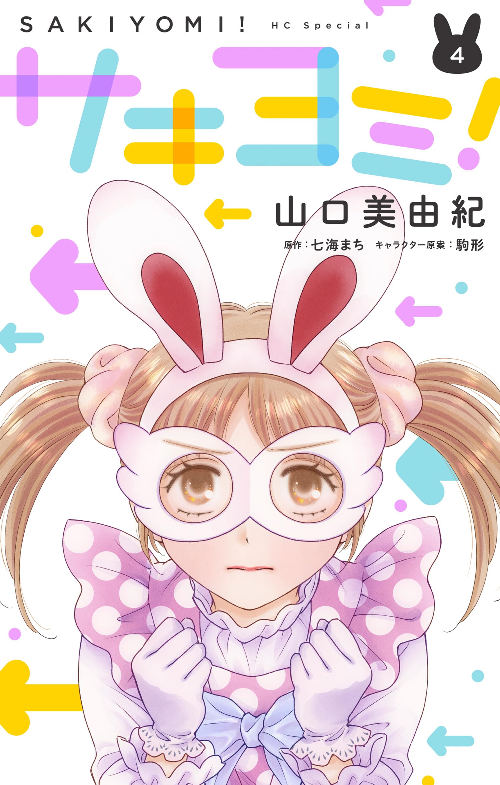 【全巻セット】サキヨミ！１〜１５　七海まち　全巻 Amazon.co.jp: サキヨミ! 全12冊セット (KADOKAWA) : 本