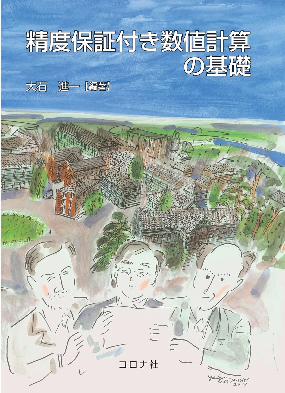 精度保証付き数値計算―コンピュータによる無限への挑戦 (チュートリアル 応用数理 精度保証付き数値計算: コンピュータによる無限への挑戦