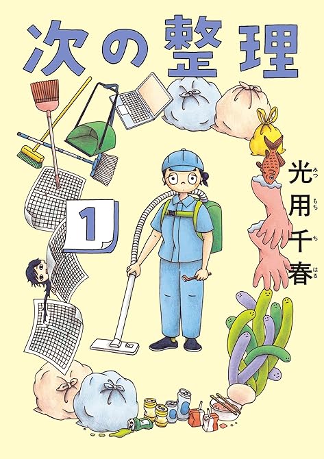 次の整理 1の表紙イラスト