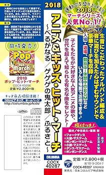Amazon.co.jp: 2018 アニメ&キッズ・ヒット・マーチ ~べるがなる