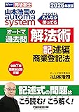 司法書士オートマ解法術 記述編（商登法）