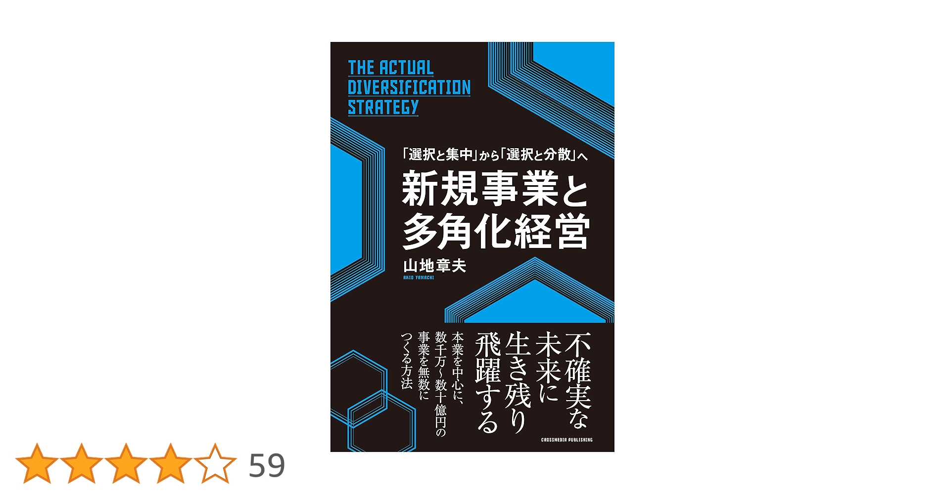 新規事業と多角化経営 不確実な未来に生き残り飛躍する | 山地