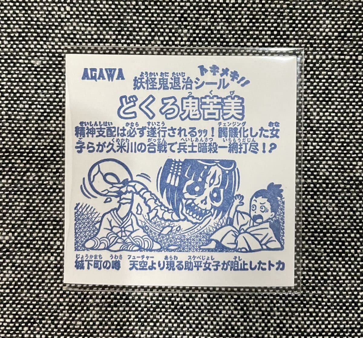Amazon.co.jp: ろくろ鬼苦美 どくろ鬼苦美 ホロ レア 自作 シール