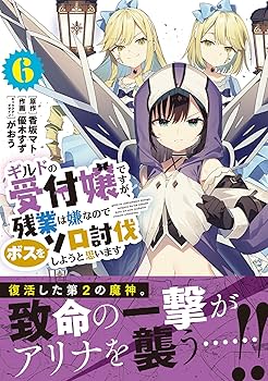 Amazon.co.jp: ギルドの受付嬢ですが、残業は嫌なのでボスをソロ