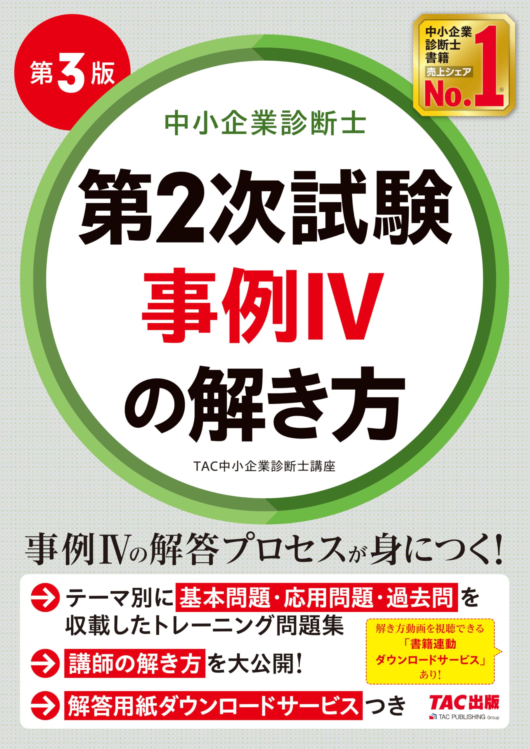 TAC 2019年 中小企業診断士 2次 事例Ⅳ演習セット 中小企業診断士 第2次試験 事例IVの解き方 第3版【豪華特典：解き方