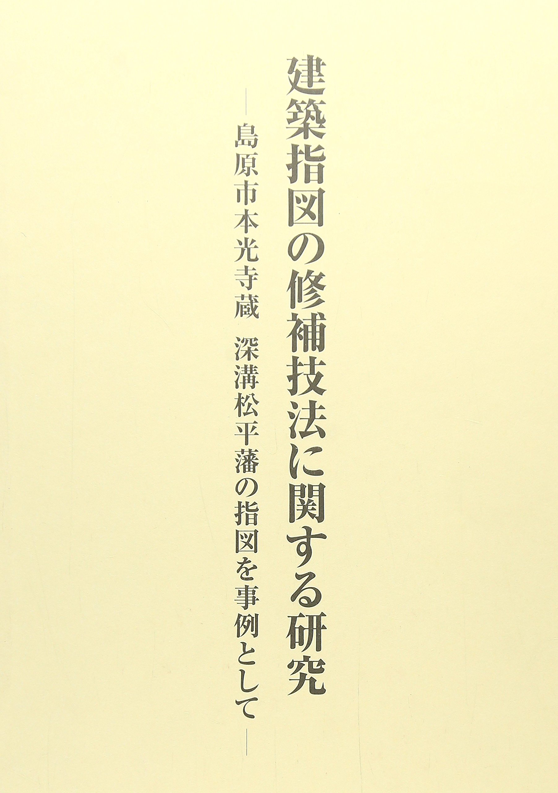 近世建築指図の総合的研究 第３巻/中央公論美術出版/後藤久太郎（大型本） Amazon.co.jp: 近世建築指図の総合的研究 第3巻 : 後藤 久太郎