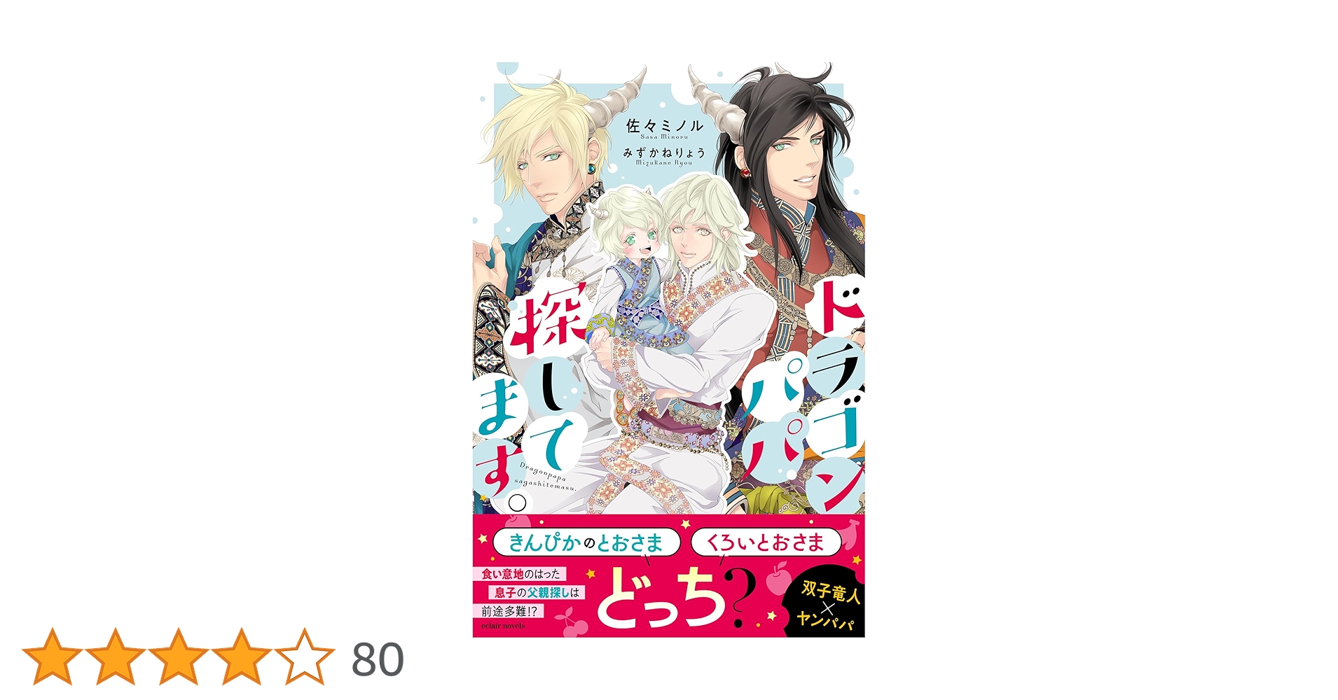 Amazon.co.jp: ドラゴンパパ探してます。【イラスト付き
